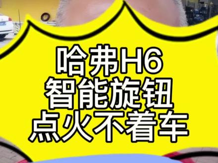 哈弗H6,智能旋钮钥匙,点火不着车,遥控开关门正常。我来帮您解决,成功为您节省一半以上的维修费用!#哈弗H6不着车#哈佛H6智能旋钮钥匙#配汽车钥匙#汽车防盗匹配#濮阳正诚养车