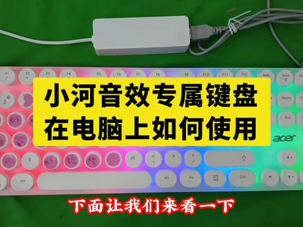 小河音效专属键盘在电脑上如何使用 一步下载软件,第2步连接电脑,第3步使用