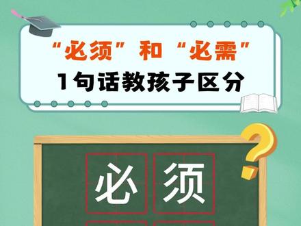 “必须”和“必需”分不清楚?1句话教孩子区分#小学语文 #必考考点 #家长必读