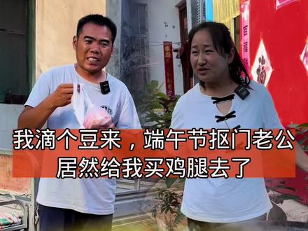 我滴个豆来,今天端午节祝姐妹们端午安康!开心快乐每一天😄#抖音记录农村生活 @抖音创作者中心