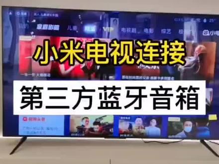 #小米电视 怎么连接蓝牙音箱,看到这个视频就会了。#智能家居 #科技改变生活 #智能家居智能生活 @抖音小助手