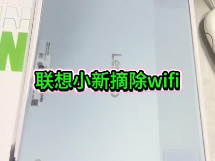 联想小新 摘除蓝牙和wifi #创作者灵感 #太原 #维修 #联想 #平板电脑 华为和苹果的平板常见,但是要摘除蓝牙和wifi的,苹果不可能国企会用,华为常摘,联想不多见。流程差不多,一起看看他们内部的做工如何吧