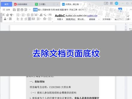 Word:去除文档页面底纹。
#wps#excel #办公技巧 #干货分享 #电脑