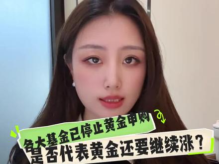 #天盟黄金 各大基金已停止黄金申购,是否代表黄金还要继续涨?