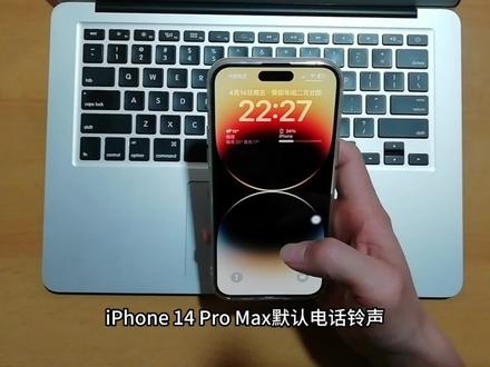 iPhone 14 Pro Max默认电话铃声