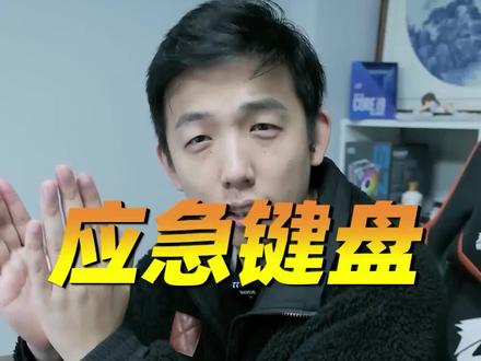 键盘坏了千万别慌,这招无改#电脑知识