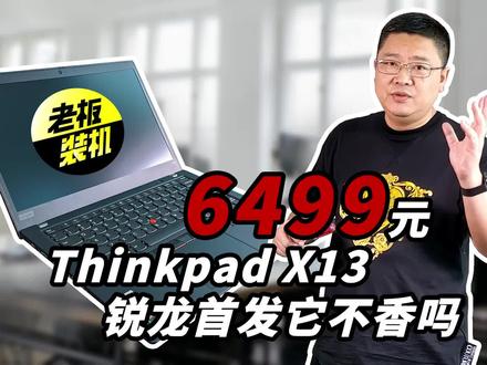 6499元 #Thinkpad X13 #锐龙首发它不香吗?