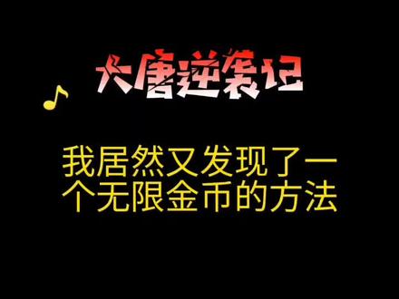大唐逆袭记,我居然又发现了一个无限金币的方法#大唐逆袭记 #抖音小游戏 @DOU+小助手