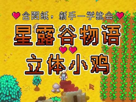 超简单的星露谷物语立体小鸡拼豆|含图纸| #拼豆图纸 #星露谷物语 #立体小鸡 #拼豆 #皓文印象非遗文化空间