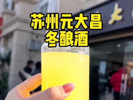 苏州冬日街头限定‼️香香甜甜的桂花冬酿酒,超好喝~#抖音美食推荐官 #苏州美食 #本地宝藏美食 #元大昌 #冬酿酒