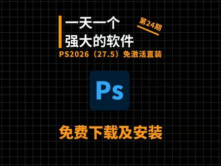 小白必看!Photoshop2026 保姆级安装教程PS2026(27.5)免激活直装,设计 / 修图 / 绘画必备,永久免费使用,赶紧收藏!#ps #ps安装 #ps安装教程 #ps2026 #ps移除工具