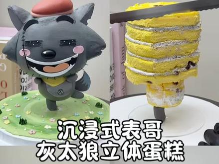 灰太狼立体蛋糕,制作过程
#是表哥吗 #灰太狼 #立体蛋糕 #翻糖蛋糕 #南京蛋糕