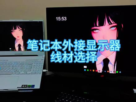 笔记本外接显示器线材不知道怎么选?
c 转 dp1.4 还是 hdmi? 来今天一个视频教会你!
插上线材记得一定要设置外接屏参数哦~
不会设置的看主播首页置顶视频,还是不知道怎么选外接屏的评论区见!#笔记本外接显示器 #华硕天选 #优籁特 @ULT-unite官方旗舰店 #桌搭