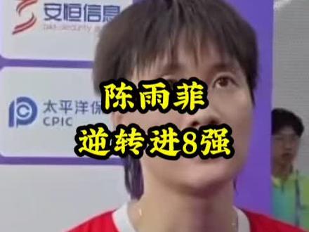 陈雨菲逆转进8强#杭州亚运会 #羽毛球#陈雨菲 #陈雨菲逆转进8强