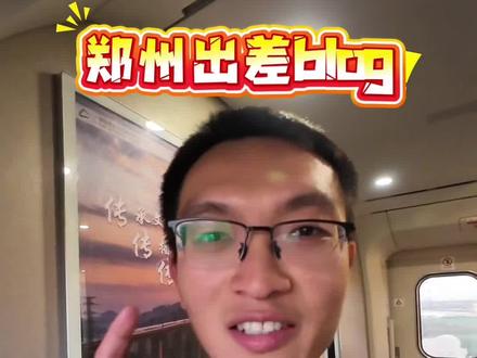 【郑州东站换乘攻略】:郑州东站如何3分钟以内极限换乘?核心注意点:第一,先找到第一班下车的高铁哪节车厢距离便捷换乘的电梯或者楼梯比较近,提前在车门口等着下车;第二:上到候车厅以后,迅速判断你所在的检票口和下一班要换乘检票口的位置,第三:百米冲刺吧,你只管努力,剩下的交给天意~#vlog十亿流量扶持计划 #内容太过于真实了 #郑州东站换乘 #知识分享 #真实生活分享官