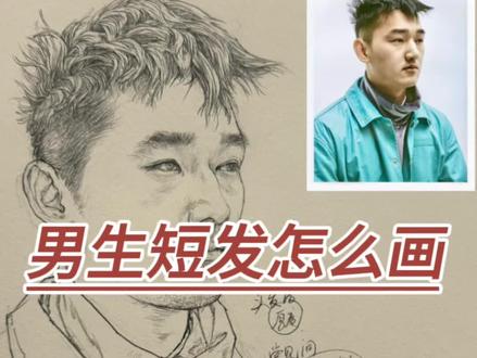 男生短发怎么画
把头发画好真的是加分项啊#速写教学 #头发画法 #局部速写