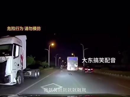 嘀嘀嘀嘀嘀嘀闷闷闷 晃晃晃#开夜车 #夜晚出行一定注意安全 #