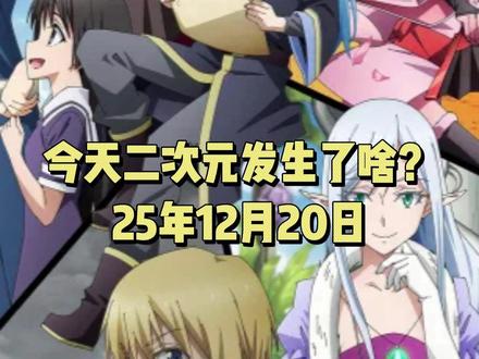 【今天二次元发生了啥?25年12月20日】
1:中国最大同人漫展杭州CP32将取消所有海外展区,明面上禁止日本和欧美IP摊位参展。
2:《关于我转生史莱姆这档事 第四季》将分割五部分播出,2026年4月播出第一部分。
3:游戏《school days 高清重置版》正式发售,支持WIN11系统。
4:情报师透露《葬送的芙莉莲第二季》只有10集。
5:《想结束这场“我爱你”的游戏》公开先导预告,将在2026年4月开播。
6:《雾尾粉丝后援会》公开首个预告和视觉图,将在2026年4月开播。
7:《星辰光辉更胜太阳》宣布制作第二季动画。
8:BL漫画《正太哥哥》宣布动画化。
9:游戏《第五人格》宣布联动动画《有兽焉》,将在2月12日上线。
#二次元 #动漫 #新番 #关于我转生成为莱姆的那件事 #葬送的芙莉莲