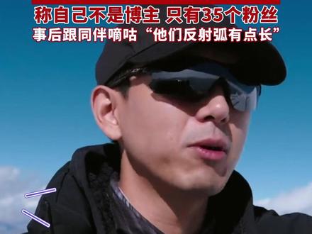 李现在西藏徒步被认出后称“我不叫李现”,只有35个粉丝,事后跟同伴嘀咕“他们反射弧有点长”(综合当事人社交平台 编辑 陈剑飞)#李现 #李现库拉岗日