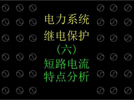 电路电流特点分析#继电保护 #电工#电气 #零基础学电工 #技术分享