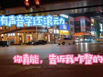有图有声音字幕还滚动,学会剪映添加字,关键帧,一步步真不难