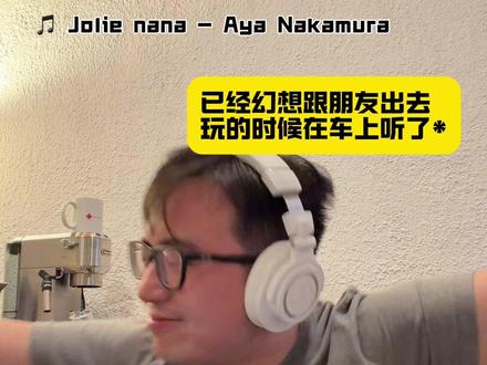 发现一首超松弛的法语说唱,所有人给我飞!#法语歌美丽的姑娘 #jolienana