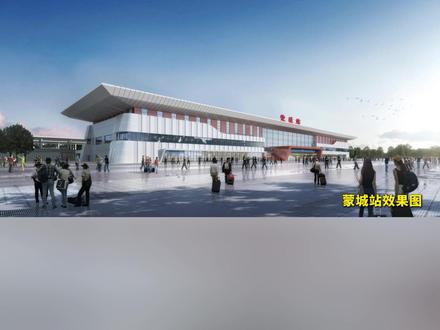 新建阜阳至蒙城至宿州(淮北)铁路蒙城站站房项目已开工建设,来看站房效果图。)#亳州 #蒙城 #高铁站