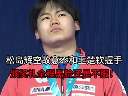 太无礼,松岛辉空故意不和王楚钦握手,颁奖礼全程黑脸还是不服! 太无礼,松岛辉空故意不和王楚钦握手,颁奖礼全程黑脸还是不服!#张本智和 #松岛辉空 #王楚钦 #乒乓球 #澳门世界杯