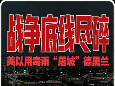 战争底线尽碎:美以用毒雨“屠城”德黑兰平民的伤痛永远无法抹平!