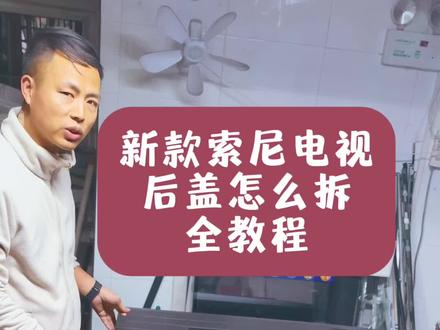 新款索尼电视如何拆后盖#电视维修 #索尼电视#技术分享