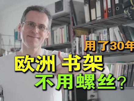 拆拆装装用了30年!欧洲书架为什么一颗螺丝都没有? #设计 #书架 #德国人 #乐柏说 #家居好物