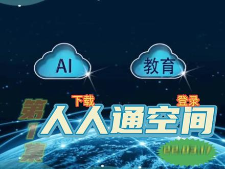 人人通空间的下载与登录—人人通空间使用@DOU+小助手 #教学助手 #人人通空间 #教师培训 #家校沟通