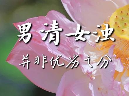 男清女浊,并非优劣之分
#传统文化 #国学解读 #修行 #觉醒开悟 #丹道养生
