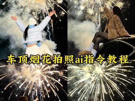简单的车顶烟花拍照ai口令教程,提前预制新年烟花照 坐在车顶放烟花的ai生成照 车顶烟花拍照教程ai 车顶拍照ai指令 车顶烟花ai特效指令 车顶烟花 ai生成 车顶烟花拍照ai生成教程 车顶天窗拍照ai指令 烟花ai照片生成口令 烟花ai照片生成口令 烟花ai写真生成指令 专属烟花拍照口令 #豆包ai #豆包p图已经nextlevel了 #超简单的新年拍照教程 #车顶烟花拍照ai口令 #新年拍照氛围感ai生成口令 新年预制照我先安排上了 新年写真 氛围感照片
