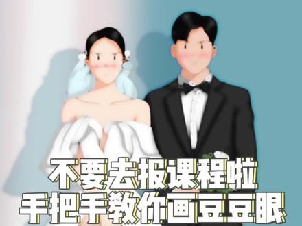 procreate豆豆眼人物教程#procreate绘画 #豆豆眼人物 #ipad绘画 #婚纱照绘画 #procreate插画