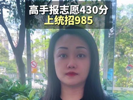高手报志愿 430分 上统招985 #高考志愿 #本科#高考#高三家长必看 #升学规划