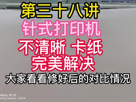 第三十八讲打印机打印不出来是什么原因针式卡纸不清晰不进纸