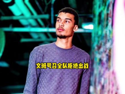 文班亚马拒绝出战后续比赛!连续两场离谱判罚让马刺彻底破防 #文班亚马 #马刺 #雷霆