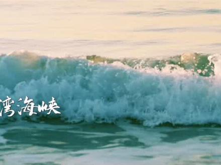 中央广播电视总台台海之声 穿越海峡两岸一家