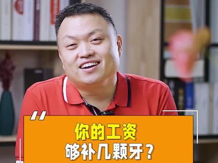 看牙能报销了!再也不用担心看一次牙,花光一个月工资了!#牙齿 #牙科 #齿科保险 #保险 #省钱攻略