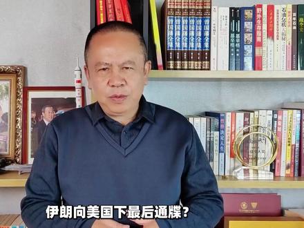 伊朗向美国下最后通牒?三大停战条件明知不可能同意,为啥敢提? #零基础看懂全球 #全球创作者计划 #春节世界观察 #时代的荣耀