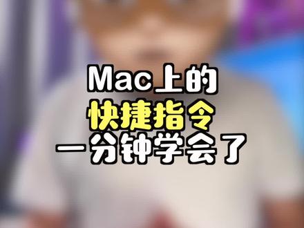 Mac上新增的快捷指令,你知道怎么玩儿吗?#macos #快捷指令 #macbook使用技巧