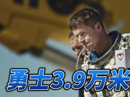 39000米高空自由落体,无助力超音速飞行第一人,他是怎么做到的 #高空跳伞 #空间站 #载人航天 #太空