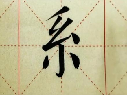 我们一起学汉字吧!每日一字,与字成说!“系” #每天学习一点点 #语文 #汉字