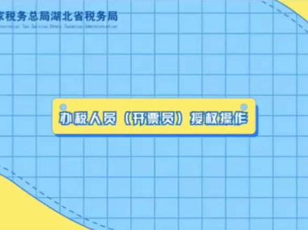 一起学习一下,数电发票怎么授权开票人吧#数电发票 #全电发票开具 #开票