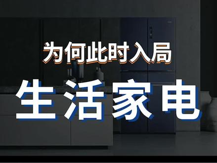海尔智家成立智慧生活家电产业获董事会批准#海尔智家 #智能科技