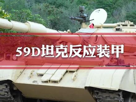 59D坦克反应装甲#坦克 #武器科普 #长津湖