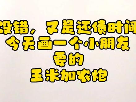 玉米加农炮简笔画 植物大战僵尸简笔画 一分钟简笔画#简笔画教程 #一分钟简笔画 #植物大战僵尸简笔画 #玉米加农炮简笔画