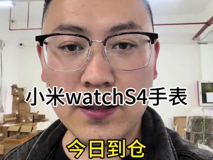 小米watch s4到货 2个版本 3个颜色 有喜欢的吗#小米watchs4 #小米手表 #小米手表s4