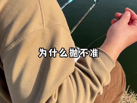 正确抛竿示范 #钓鱼 #钓鱼的乐趣只有钓鱼人懂 #钓鱼人 #钓鱼技巧 #钓鱼知识